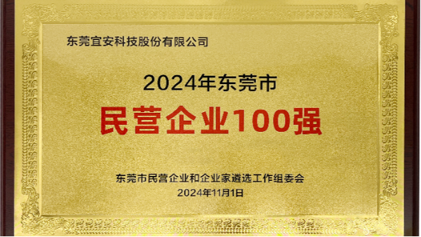 喜讯：宜安科技上榜东莞市民营企业100强、民营工业企业100强、高质量发展领军企业榜单